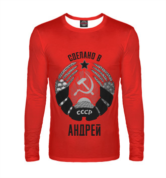 Лонгслив Андрей сделано в СССР