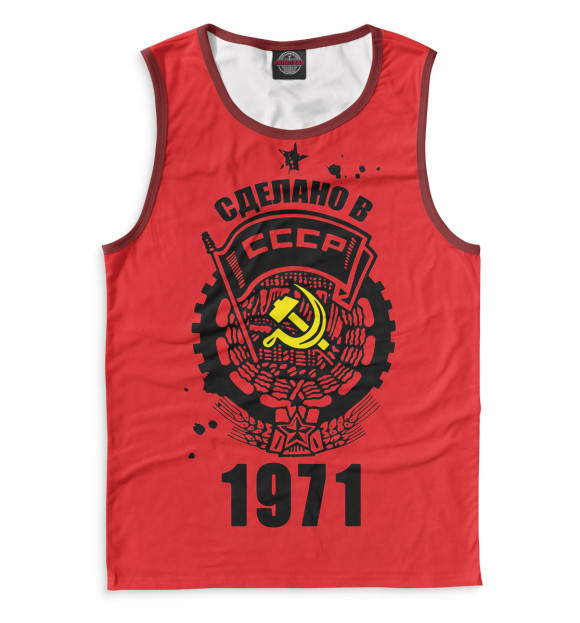 Майка Сделано в СССР — 1971 для мальчиков 