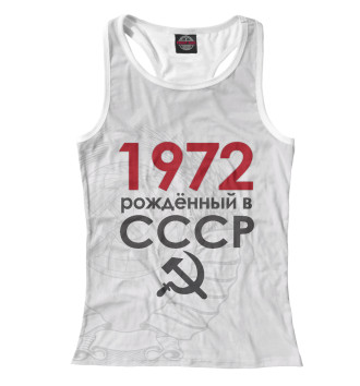 Борцовка Рожденный в СССР 1972