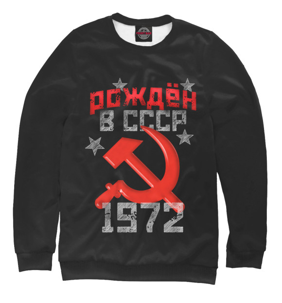 Свитшот Рожден в СССР 1972 для девочек 