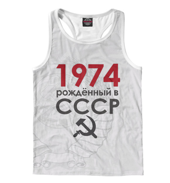 Мужская Борцовка Рожденный в СССР 1974