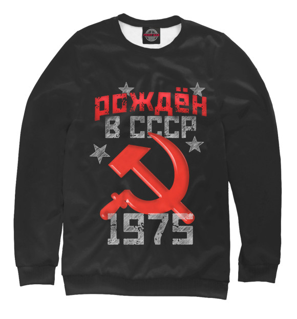 Свитшот Рожден в СССР 1975 для мальчиков 