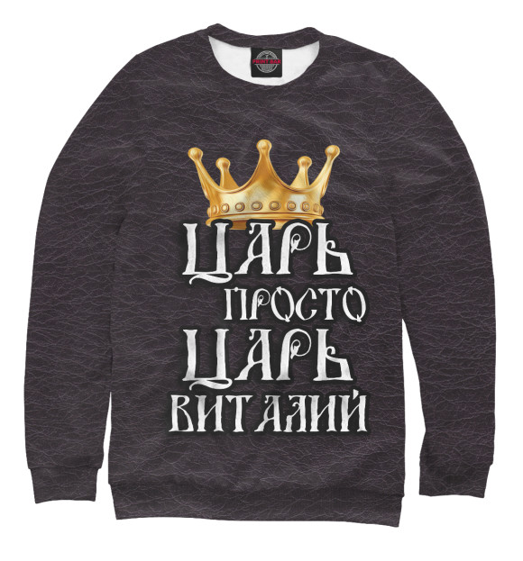 Свитшот Царь Виталий для мальчиков 