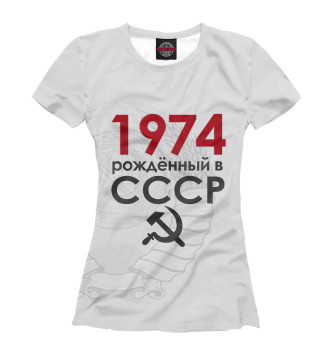 Женская Футболка Рожденный в СССР 1974