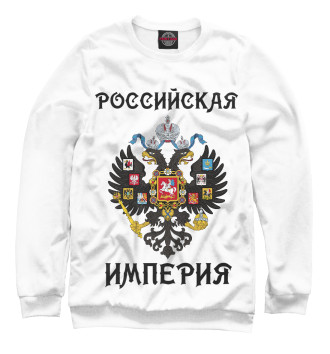 Мужской Свитшот Российская империя