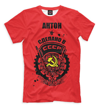 Футболка Антон — сделано в СССР
