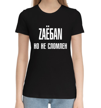 Хлопковая футболка ZАЁБАN, но не сломлен