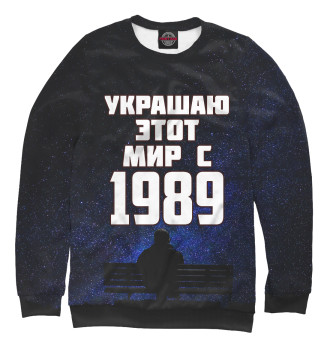 Свитшот Украшаю этот мир с 1989