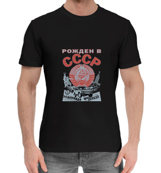 Хлопковая футболка Рожден в СССР