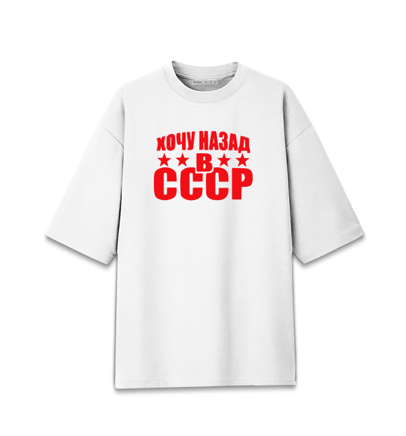 Мужская Хлопковая футболка оверсайз Хочу назад в СССР