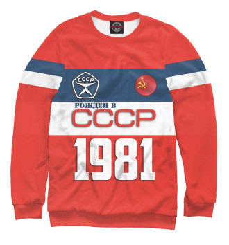 Свитшот Рожден в СССР 1981 год