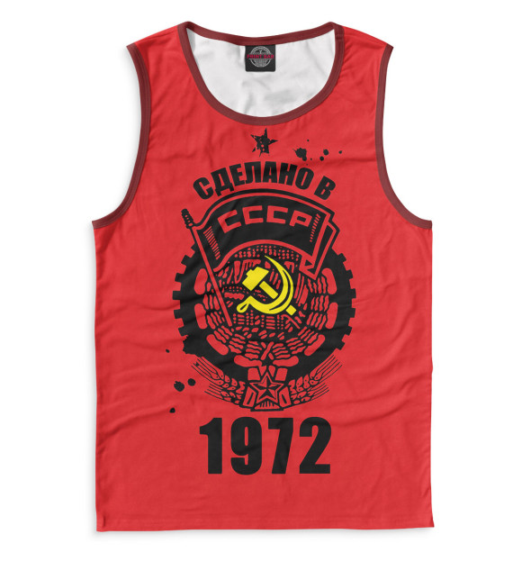 Майка Сделано в СССР — 1972 для мальчиков 