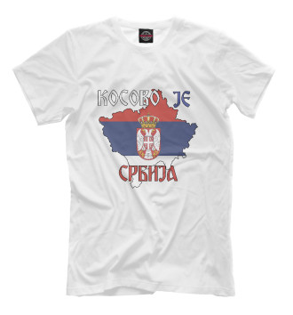 Футболка Косово - Сербия