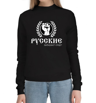Женский Хлопковый свитшот Русские выбирают спорт