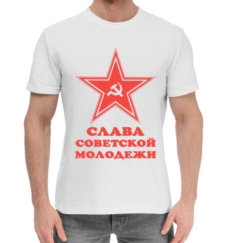 Хлопковая футболка Слава советской молодежи