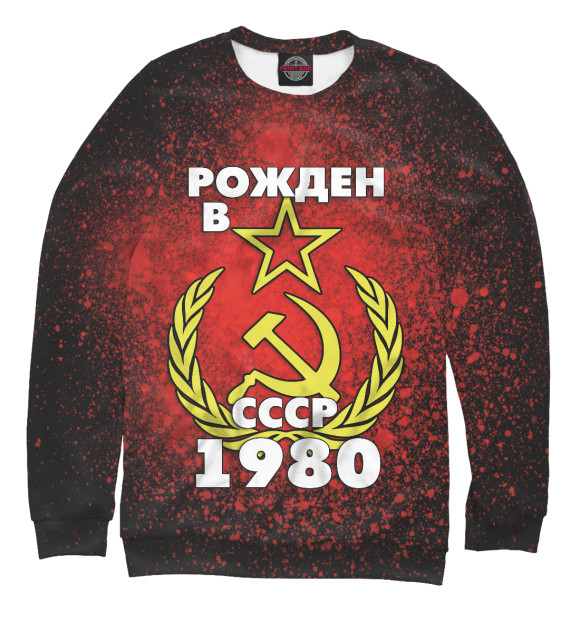 Свитшот Рожден в СССР 1980 для девочек 