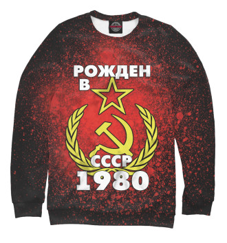 Мужской Свитшот Рожден в СССР 1980