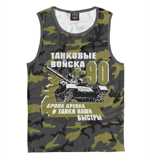 Майка Танковые войска Т-90 для мальчиков 