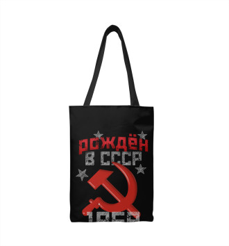 Сумка-шоппер Рожден в СССР 1958