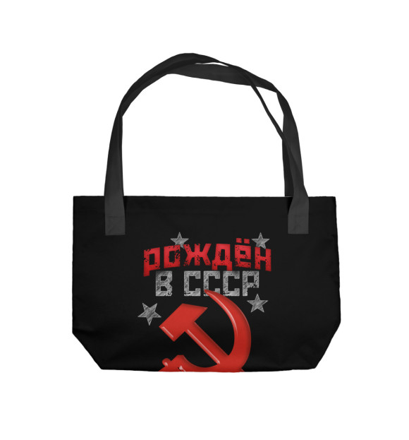  Пляжная сумка Рожден в СССР 1962