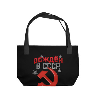 Пляжная сумка Рожден в СССР 1981