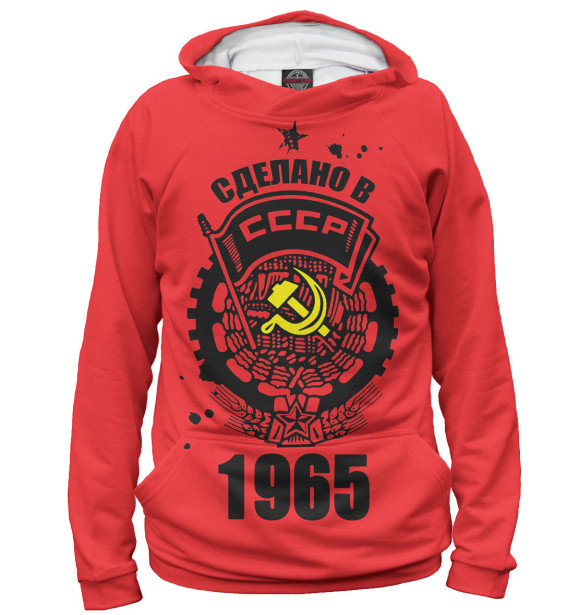 Худи Сделано в СССР — 1965 для девочек 