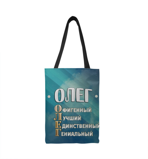  Сумка-шоппер Комплименты Олег
