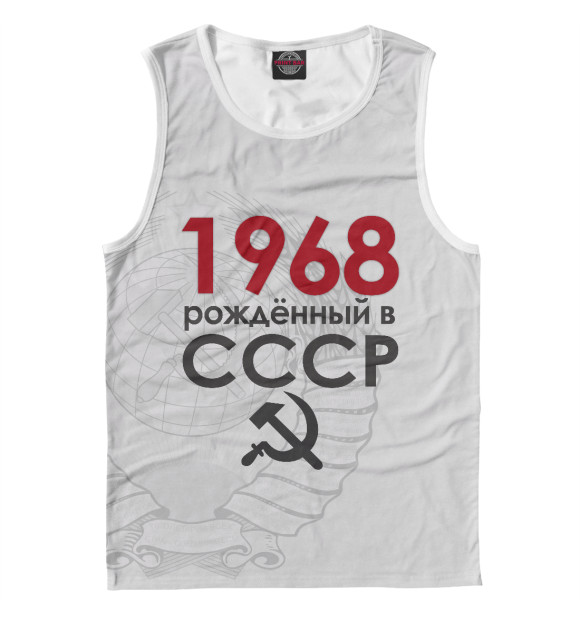 Майка Рожденный в СССР 1968 для мальчиков 
