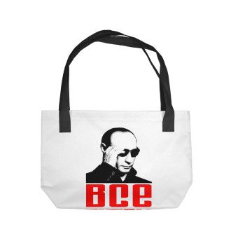 Пляжная сумка Путин - Все путем