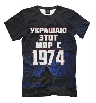 Футболка Украшаю этот мир с 1974