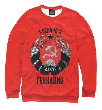 Свитшот Геннадий сделано в СССР