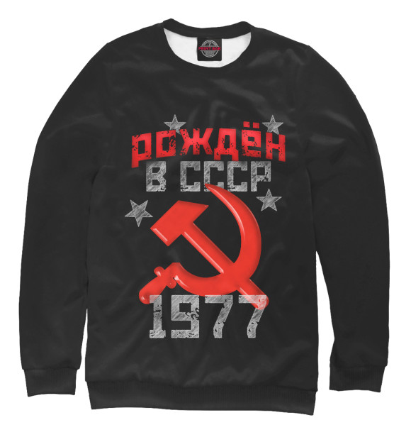 Свитшот Рожден в СССР 1977 для мальчиков 