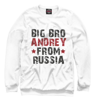 Свитшот для девочек Большой брат Андрей из России