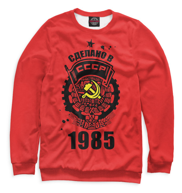 Свитшот Сделано в СССР — 1985 для мальчиков 
