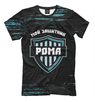 Футболка для мальчиков Рома | Защитник
