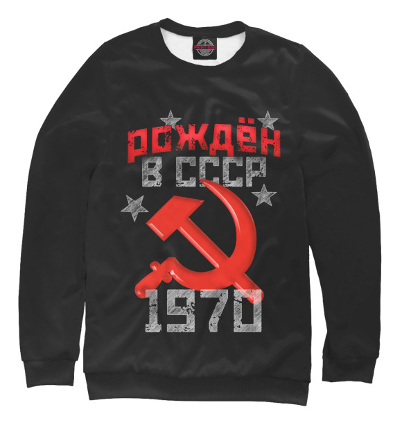 Свитшот Рожден в СССР 1970 для девочек 