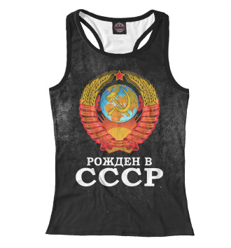 Борцовка Рожденный в СССР