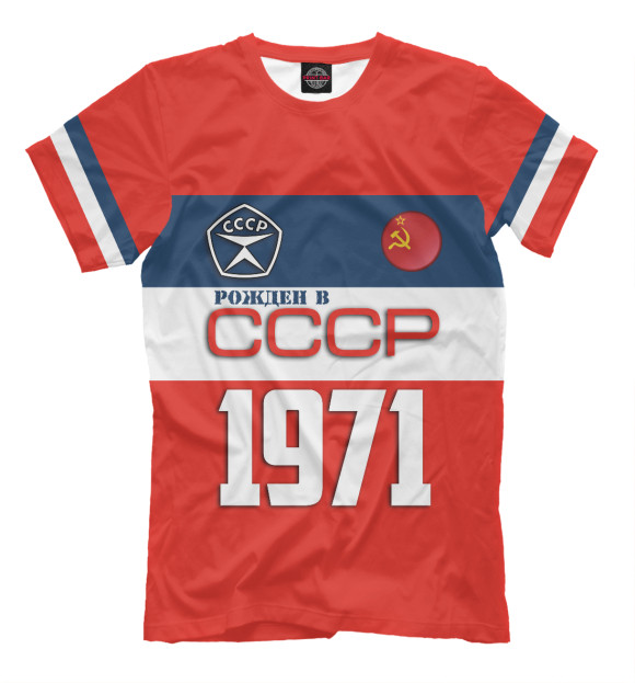 Футболка Рожден в СССР 1971 год для мальчиков 