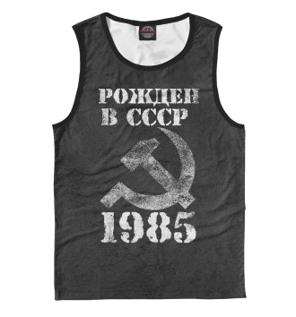 Майка для мальчиков Рожден в СССР 1985