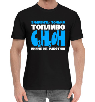 Хлопковая футболка Заливать только C2H5OH