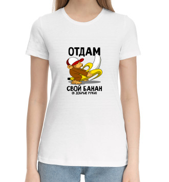 Женская Хлопковая футболка Отдам банан