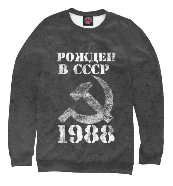 Свитшот Рожден в СССР 1988 для мальчиков 