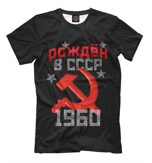 Футболка Рожден в СССР 1960 для мальчиков 
