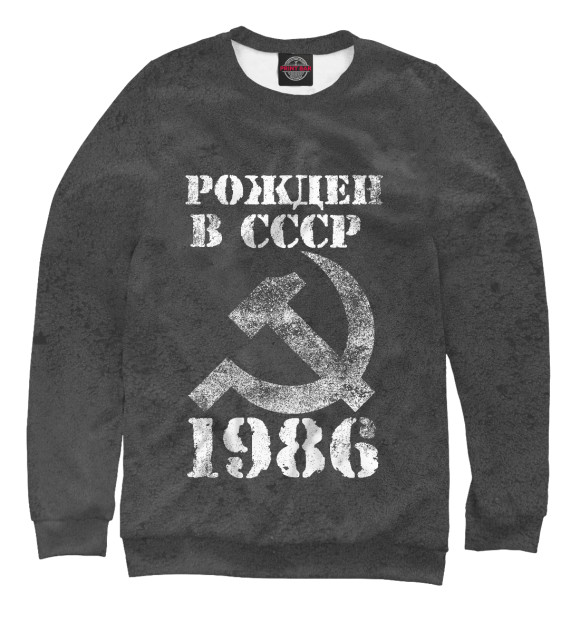 Свитшот Рожден в СССР 1986 для мальчиков 