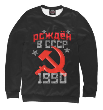 Свитшот Рожден в СССР 1990