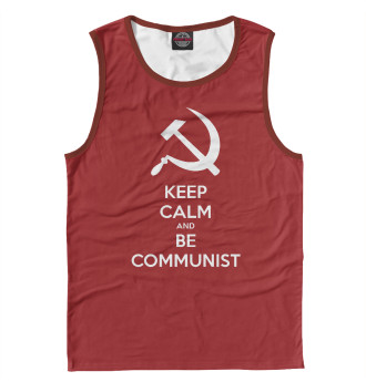 Майка Сохраняйте спокойствие и будьте коммунистом