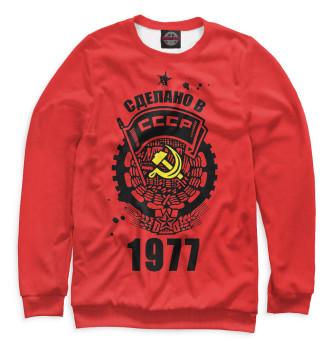 Свитшот Сделано в СССР — 1977