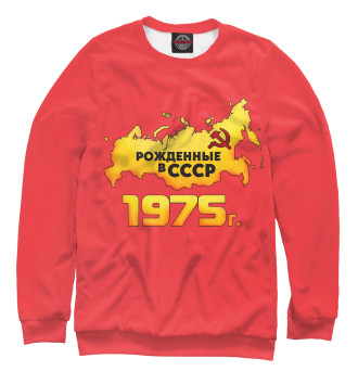 Свитшот Рожденные в СССР 1975