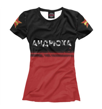 Женская Футболка Андрюха - СССР | Краска