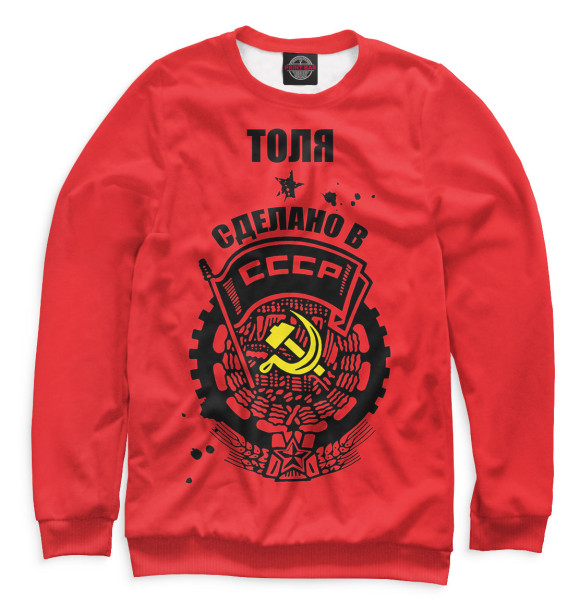Свитшот Толя — сделано в СССР для девочек 